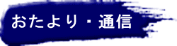 おたより・通信